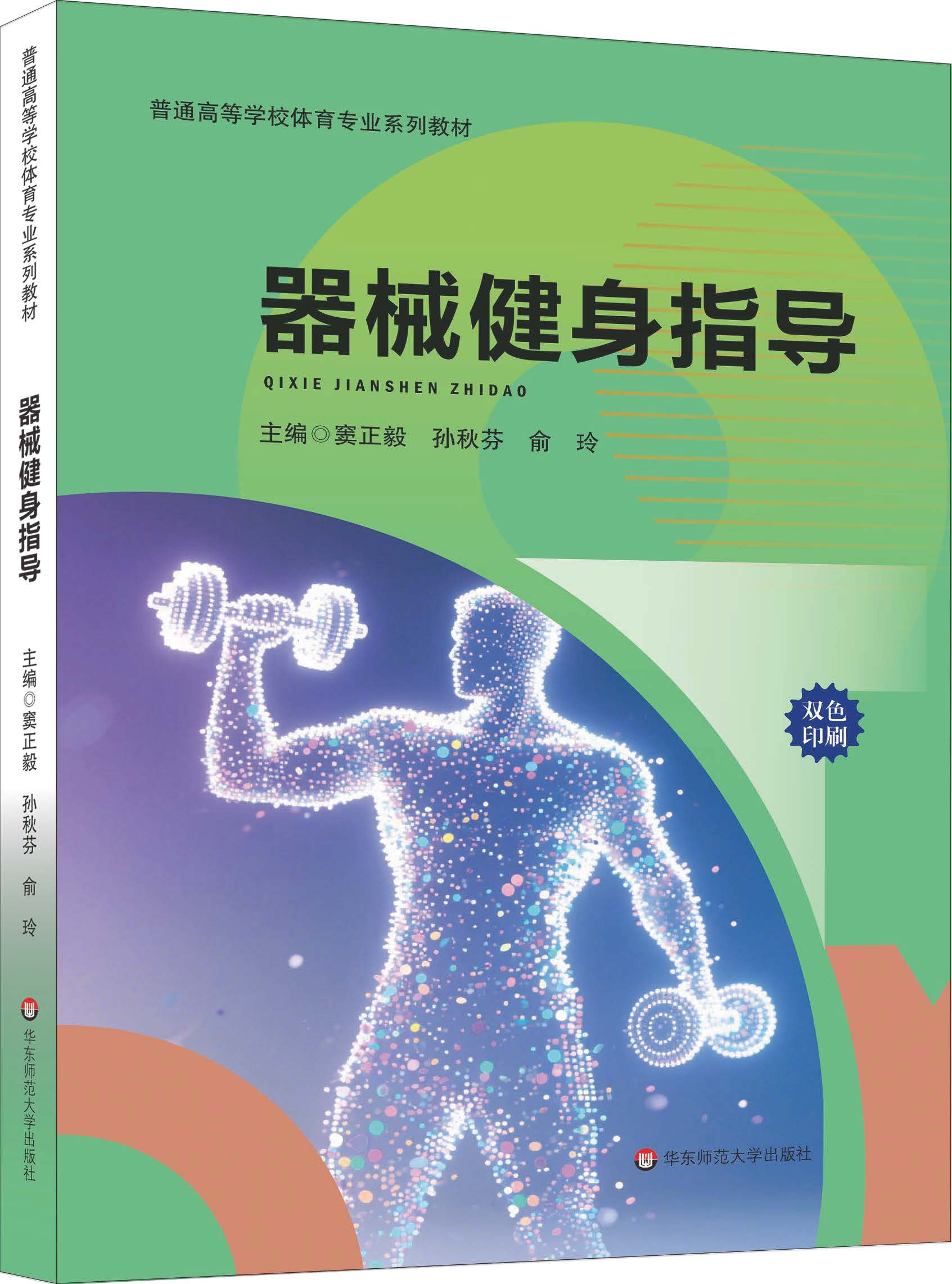 《器械健身指导》窦正毅