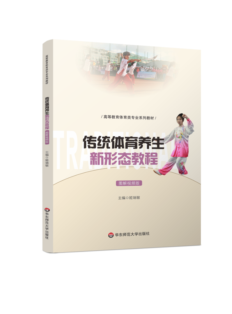 《传统体育养生新形态教程》姬瑞敏