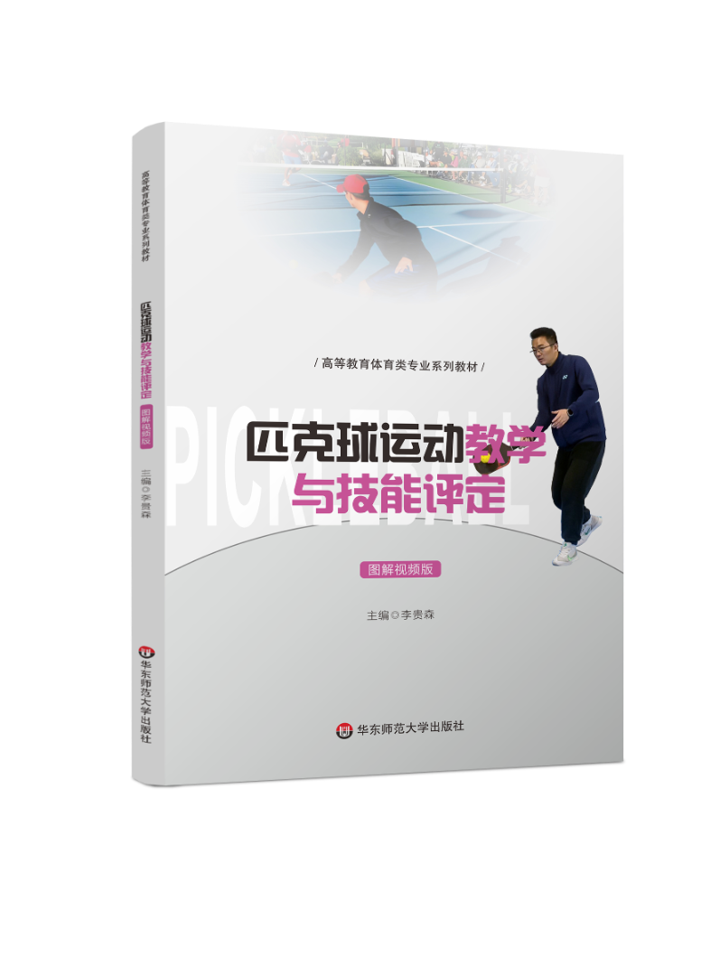 《匹克球运动教学与技能评定》李贵森