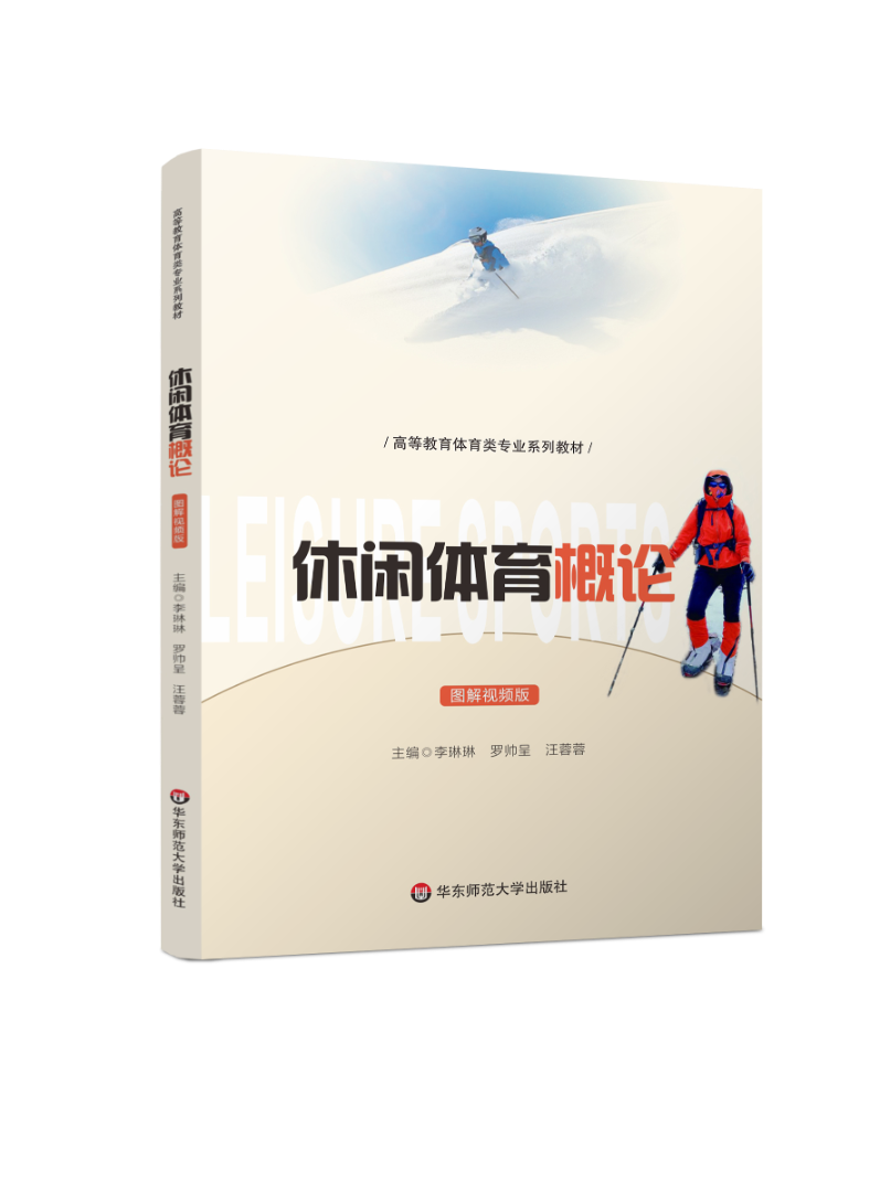 《休闲体育概论》李琳琳
