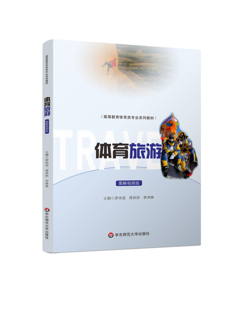 《体育旅游》罗帅呈
