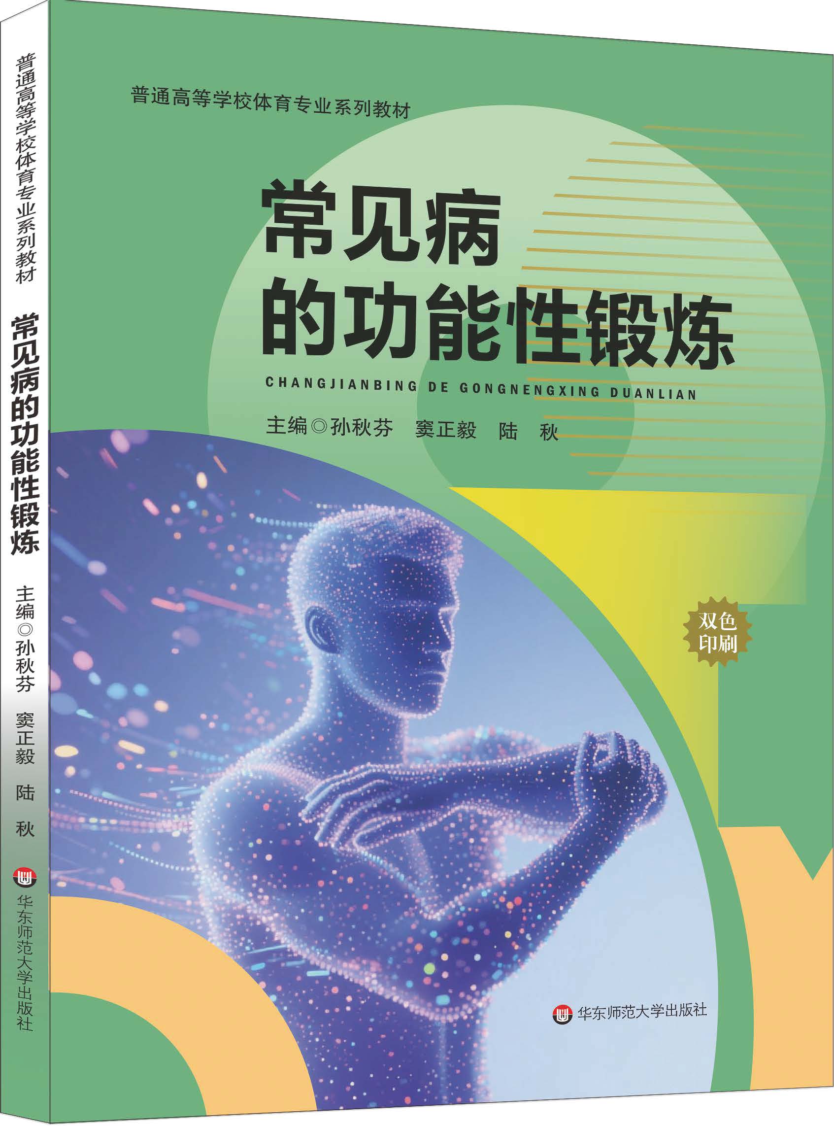 《常见病的功能性锻炼》孙秋芬