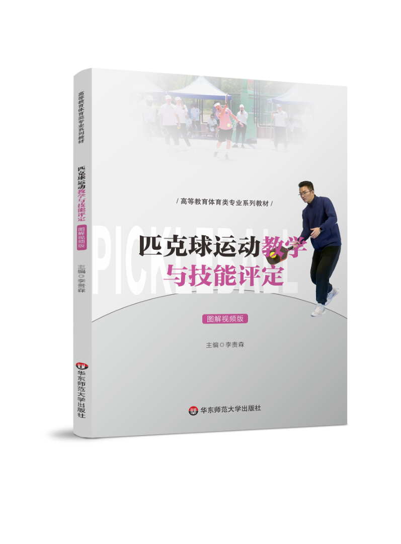 《匹克球运动教学与技能评定》李贵森