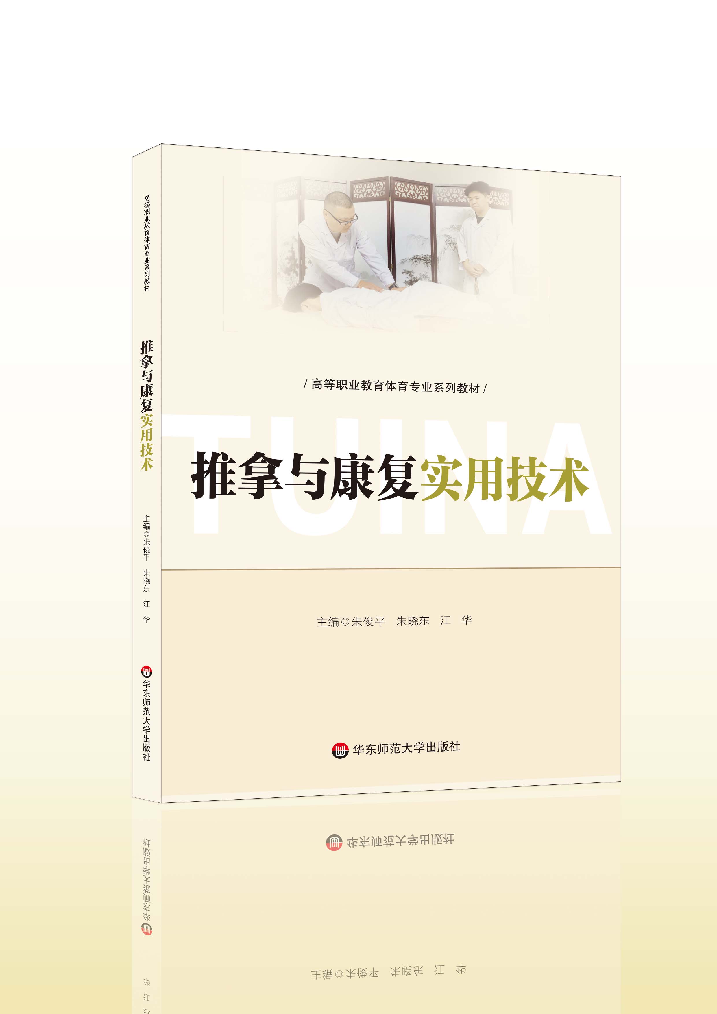 《推拿与康复实用技术》朱俊平