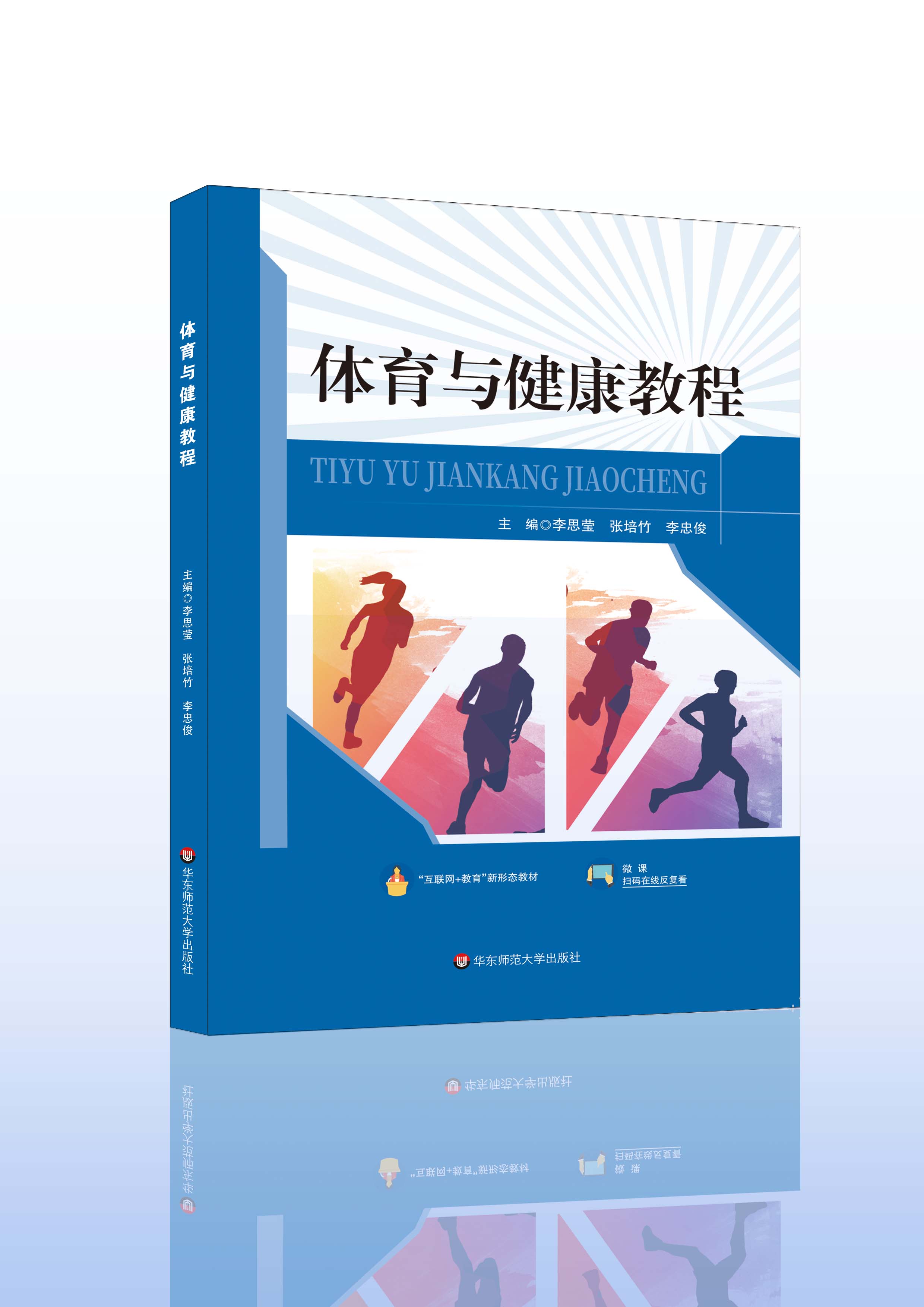 《体育与健康教程》李思莹