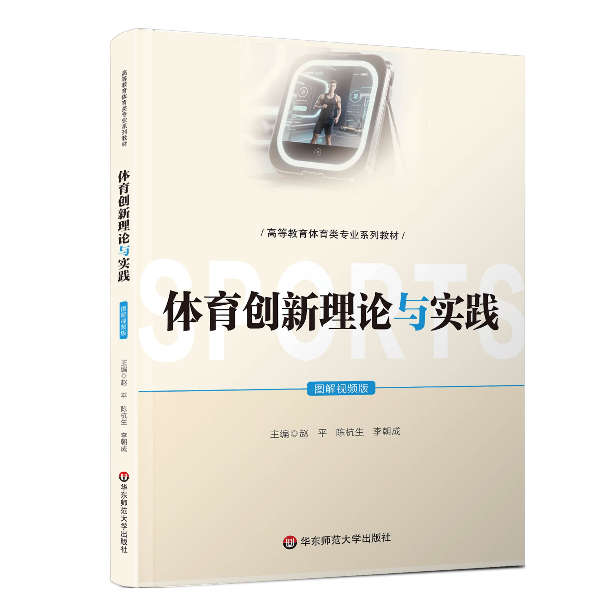 体育创新理论与实践