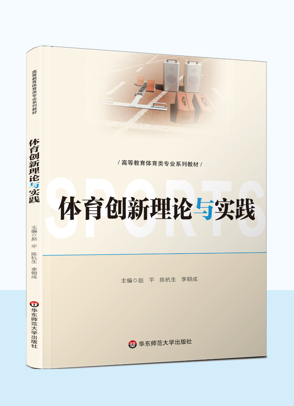 体育创新理论与实践