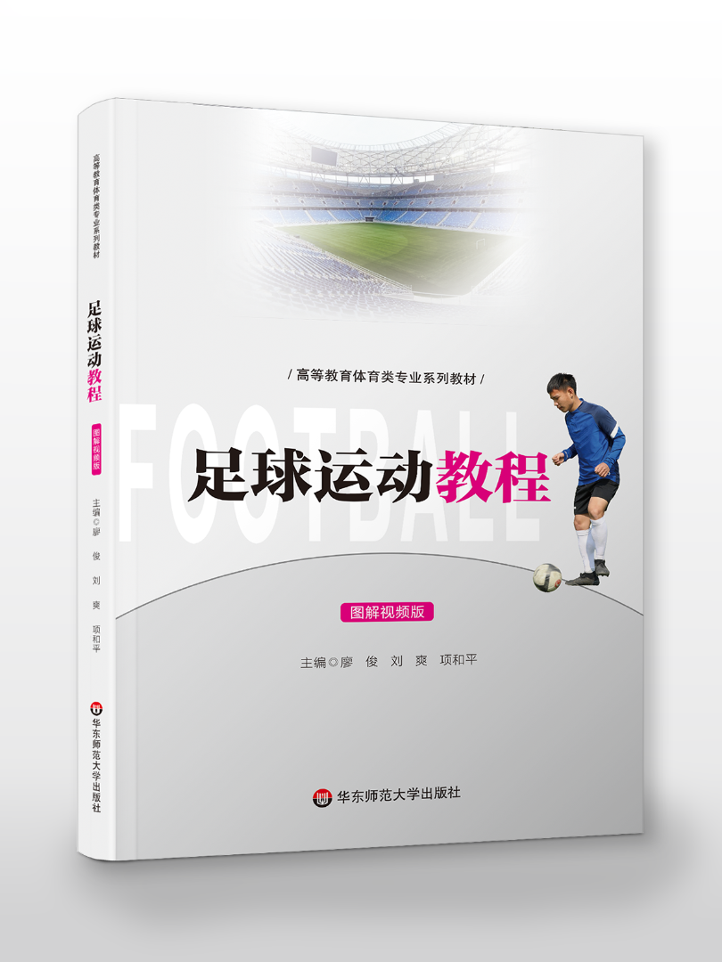 《足球运动教程》廖俊