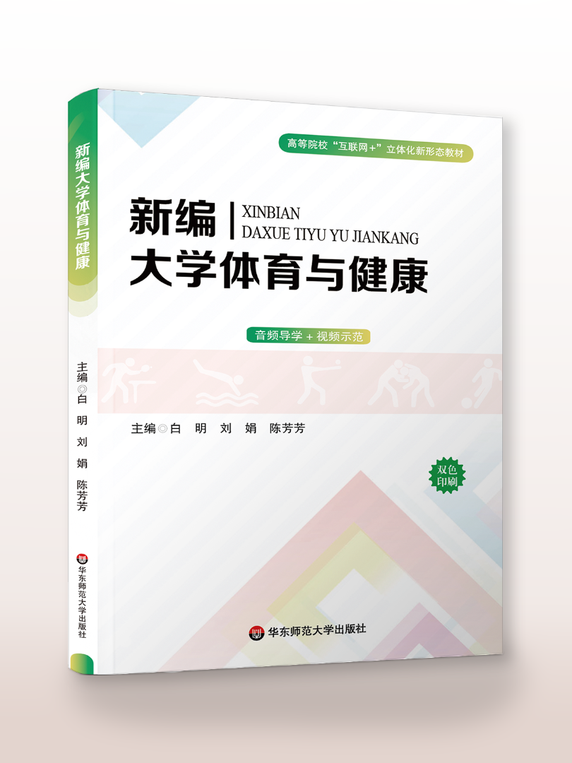 《新编大学体育与健康》白明