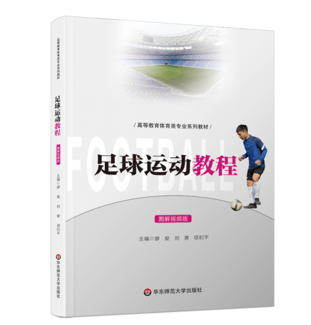 《足球运动教程》廖俊